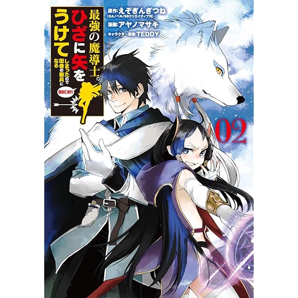Amazon.co.jp: 最強の魔導士。ひざに矢をうけてしまったので田舎の衛兵